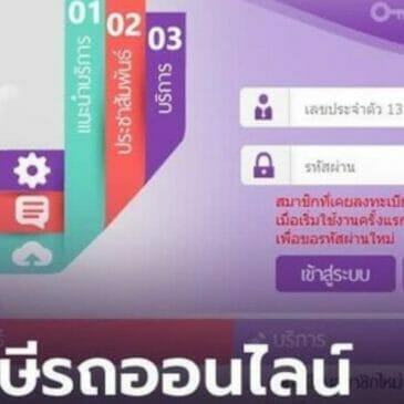 ต่อภาษีรถออนไลน์