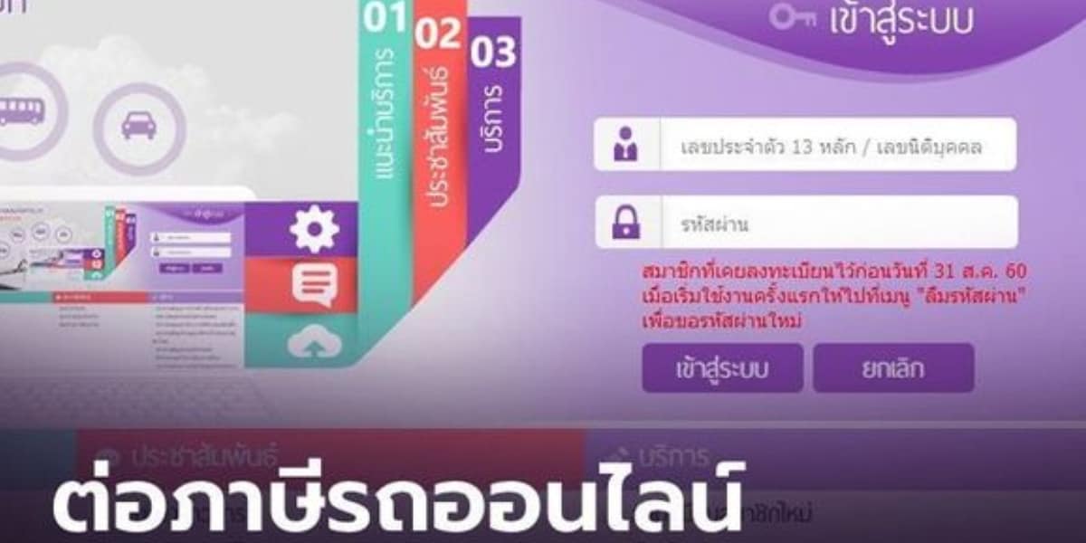 ต่อภาษีรถออนไลน์