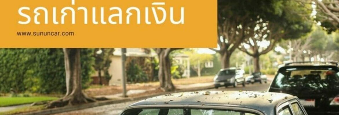 รถเก่าแลกเงิน