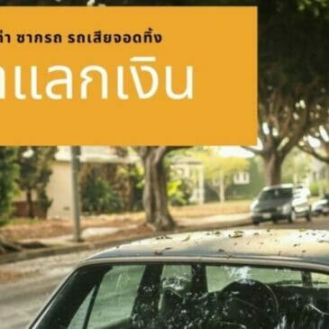 รถเก่าแลกเงิน