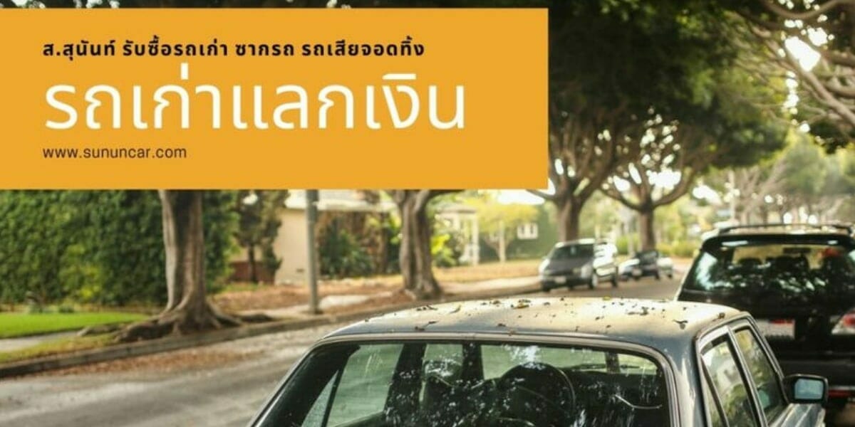 รถเก่าแลกเงิน